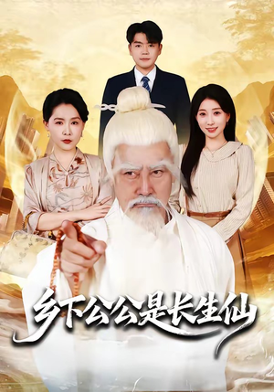 乡下公公是长生仙（58集）高分佳作免费看