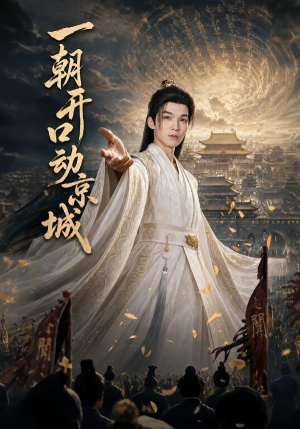 一朝开口动京城（60集）网上可以看吗