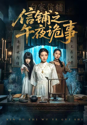 信铺之午夜诡事（45集）超级好看的短剧