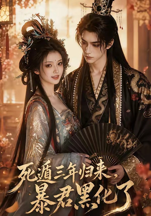 死遁三年归来，暴君黑化了（64集）短剧每日分享