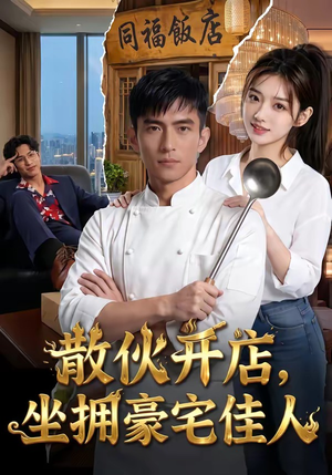 散伙开店，坐拥豪宅佳人（70集）番茄短剧免费看