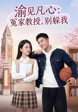渝见凡心：冤家教授，别躲我（95集）追短剧关注我