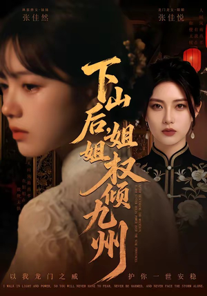 下山后，姐姐权倾九州（55集）一起追短剧吧