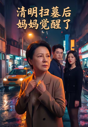 清明扫墓后妈妈觉醒了（49集）好看短剧推荐