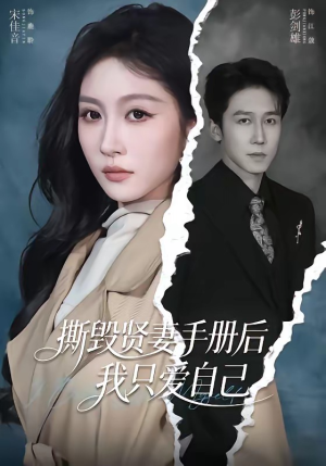 撕毁贤妻手册后，我只爱自己（60集）精彩短剧片段