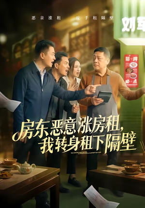房东恶意涨房租，我转身租下隔壁（60集）火爆短剧来袭