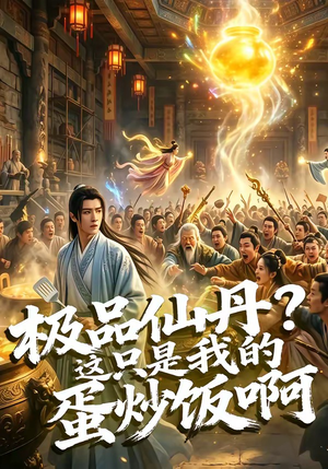 极品仙丹？这只是我的蛋炒饭啊（74集）精彩短剧上线