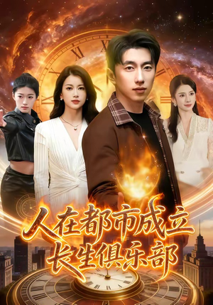 人在都市成立长生俱乐部（86集）每日短剧追不停