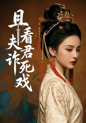 且看夫君诈死戏（50集）最后一集