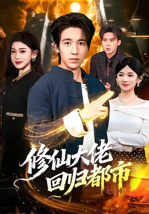 修仙大佬回归都市（100集）推荐你们也去看