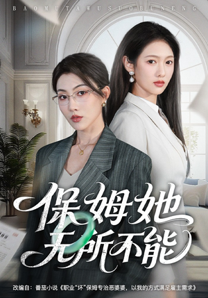 保姆她无所不能（60集）最火短剧热播中
