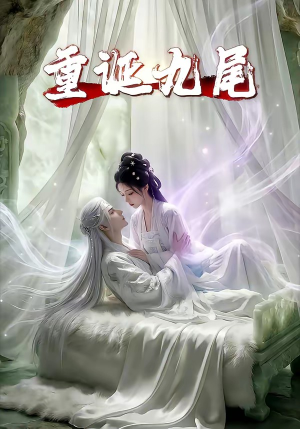 重诞九尾（23集）第一季