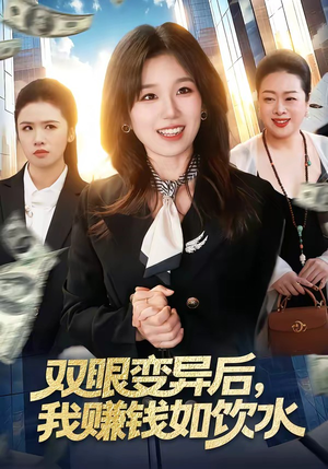 双眼变异后，我赚钱如饮水（108集）精彩短剧分享