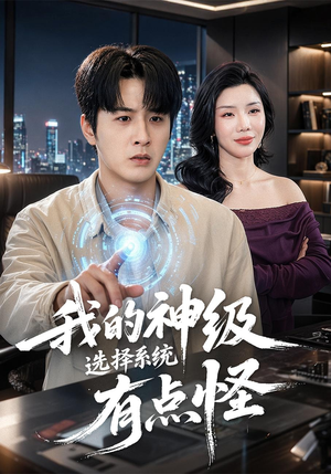 我的神级选择系统有点怪（90集）在哪看