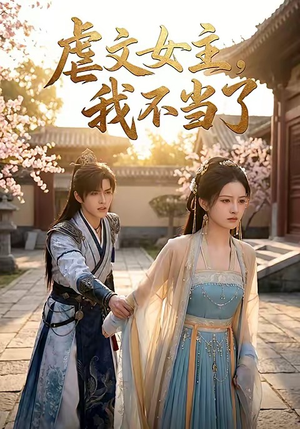 虐文女主我不当了（22集）短剧精彩不断