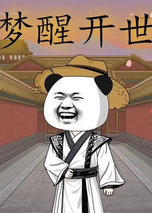 梦醒开世（78集）精彩短剧追不停
