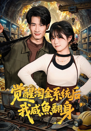 觉醒淘金系统后，我咸鱼翻身（70集）简直不要太好看