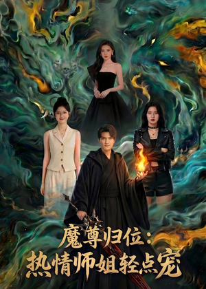 魔尊归位：热情师姐轻点宠（80集）追短剧看全集