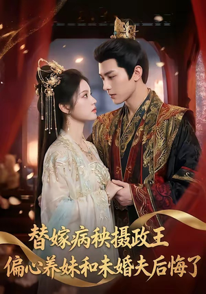 替嫁病秧摄政王，偏心养妹和未婚夫后悔了（60集）在哪个平台看