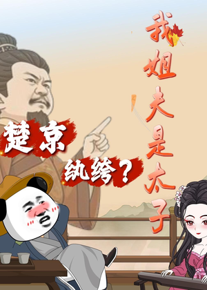 楚京纨绔？我姐夫是太子（105集）独家内容免费看