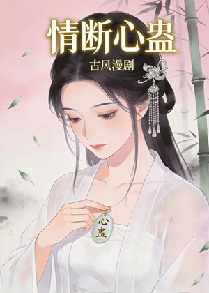 情断心蛊（28集）每天分享短剧
