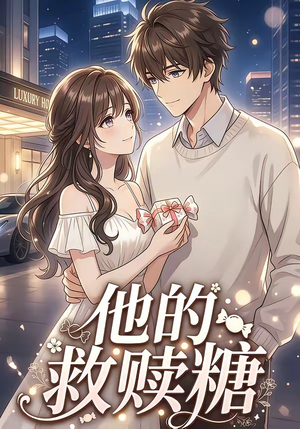 他的救赎糖（66集）免费观看