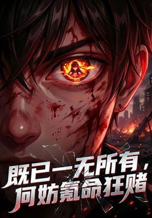 既已一无所有，何妨氪命狂赌（81集）好看的短剧电影