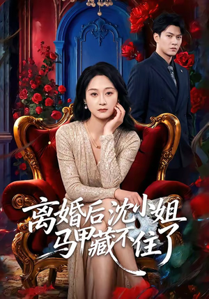 离婚后沈小姐马甲藏不住了（60集）大结局一气呵成
