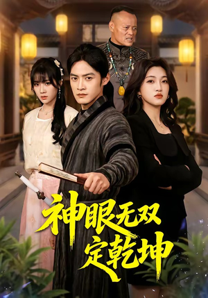 神眼无双定乾坤（53集）战神短剧推荐