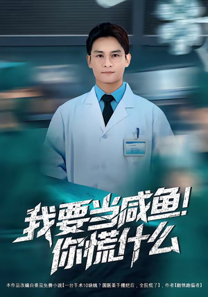 我要当咸鱼，你慌什么（60集）短剧全集大结局