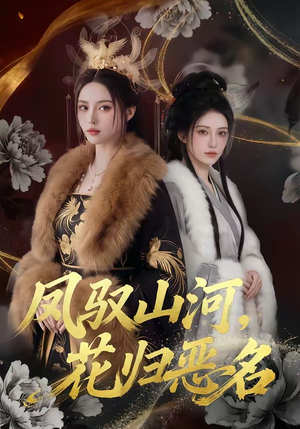 凤驭山河，花归恶名（51集）追风的女孩短剧