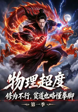 物理超度：修为不行贫道也略懂拳脚第一季（107集）短剧后续更精彩