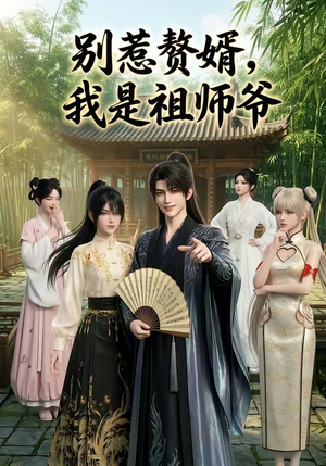 别惹赘婿，我是祖师爷（94集）短剧分享剧集