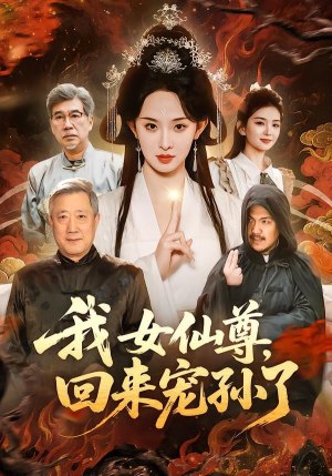 我女仙尊，回来宠孙了（79集）最新热播短剧
