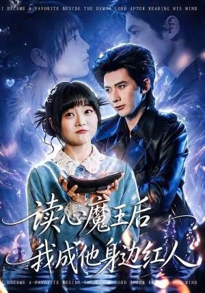 读心魔王后我成他身边红人（90集）原创精彩短剧
