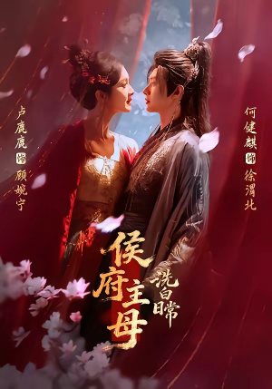 侯府主母洗白日常（101集）抢先看新短剧