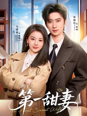 第一甜妻（66集）短剧在线观看
