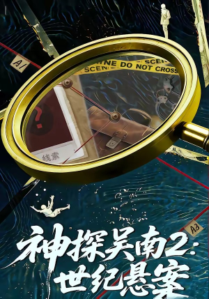 神探吴南2：世纪悬案（73集）解说