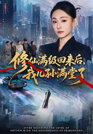 修仙满级回来后，我儿孙满堂了（80集）看短剧放松一下