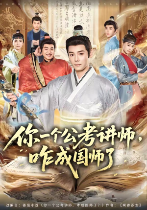 你一个公考讲师，咋成国师了（79集）夸克在线观看