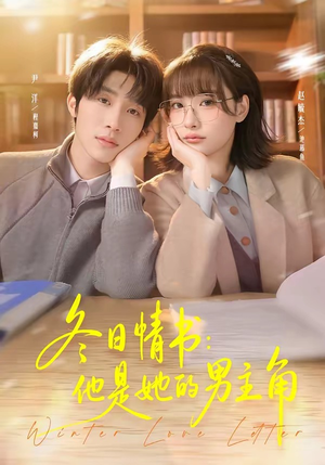 冬日情书：他是她的男主角（73集）爱短剧爱追剧