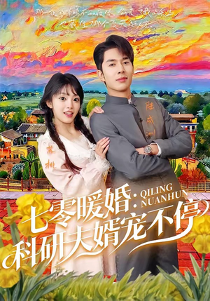 七零暖婚：科研夫婿宠不停（71集）在线播放