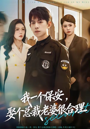 我一个保安，娶个总裁老婆很合理（80集）恋爱短剧分享