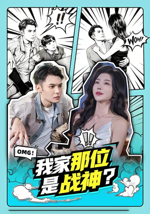 我家那位是战神？（60集）热门短剧抢先看