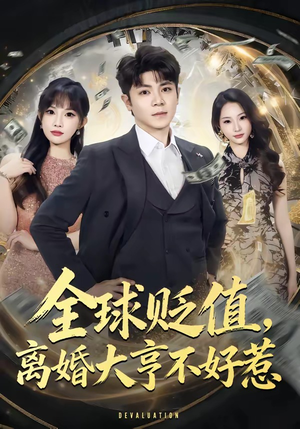 全球贬值，离婚大亨不好惹（80集）大结局