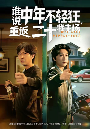 谁说中年不轻狂，重返二十我主场（56集）短剧分享剧集