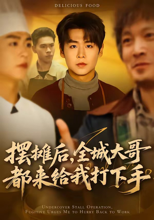 摆摊后，全城大哥都来给我打下手（66集）短剧完整版免费