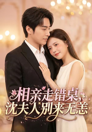 相亲走错桌，沈夫人别来无恙（70集）在哪个平台看好