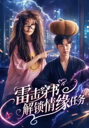 雷击穿书解锁情缘任务（76集）经典回顾免费看