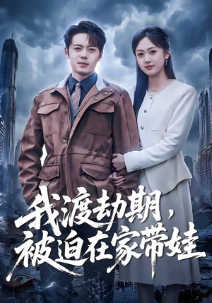 我渡劫期，被迫在家带娃（75集）短剧热门分享